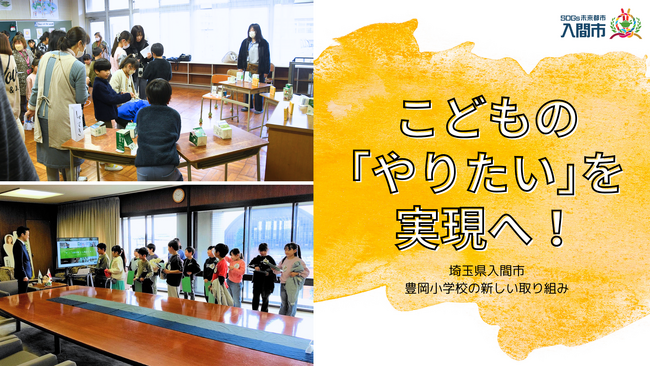 こどもの「やりたい」を、大人が力を合わせてカタチにする！入間市立豊岡小学校での取組