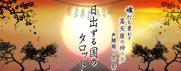 魂打ち震わす高天原の神の声！【声聞師・大宏】日出ずる国のタロットがうらなえる本格鑑定で提供開始！