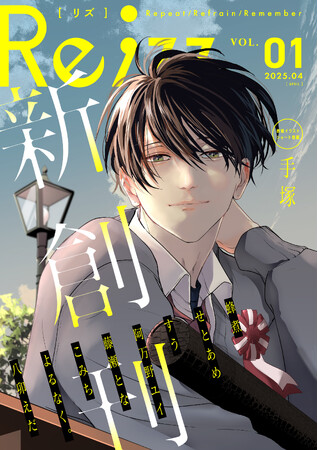 【新創刊】ヒーローズ発のBLレーベルより、WEBマガジン『Re;zz』創刊！フレッシュな9名の作家陣を迎え、個性あふれる作品をお届け！コミックシーモアにて2025年4月29日(火)より先行配信！