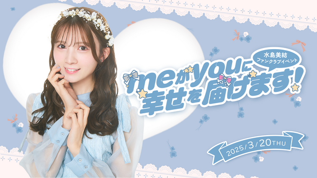 【明日2/4 18時チケット受付開始】AKB48水島美結ファンクラブ会員限定イベント『meがyouに幸せを届けます(ハート)』開催決定！