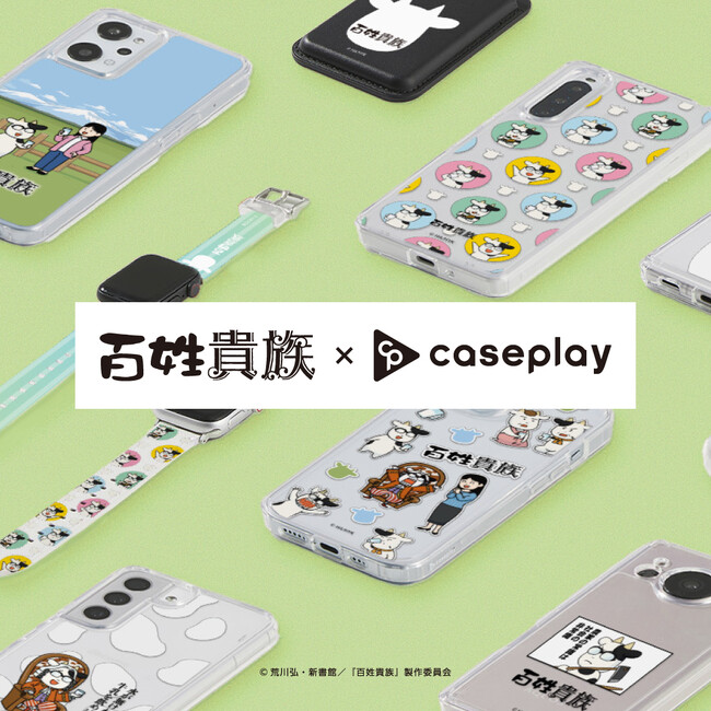 百姓貴族 ｜ caseplayアニメ『百姓貴族』のスマートフォンアクセサリーが10デザイン×120機種以上のラインナップでcaseplayから登場！