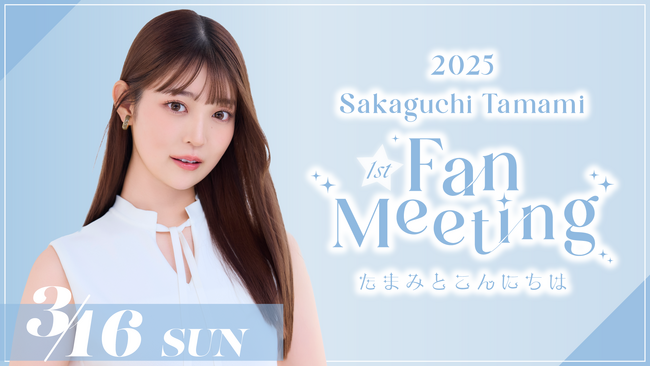 【明日2/4 18時チケット受付開始】阪口珠美『2025 Tamami Sakaguchi First Fan Meeting～たまみとこんにちは～』開催決定！