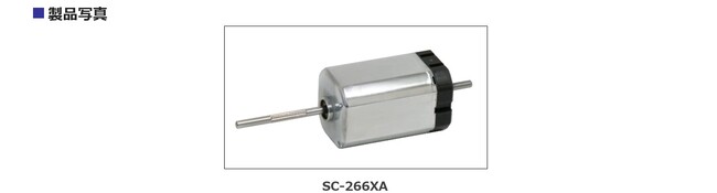 フラッシュ・ドア・ハンドル等に最適な自動車電装機器用モーター「SC-266X」の販売を開始