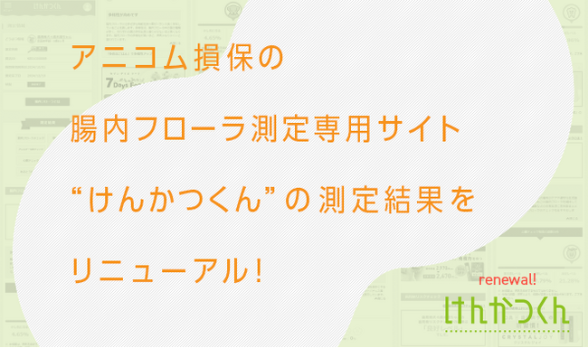 ペットの腸内フローラ測定サービスに、歯周病や心臓病のリスクチェックが新登場！