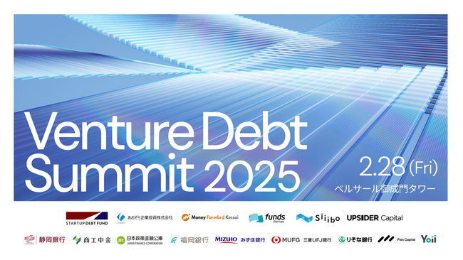 Funds Startups、「ベンチャーデットサミット2025」を2月28日に共同開催