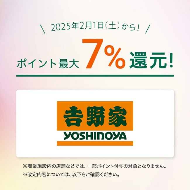 「対象のコンビニ・飲食店で最大7%還元!」お得に使える対象店舗に「吉野家」が追加!