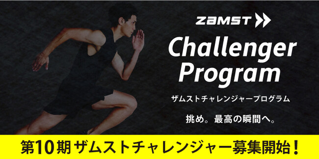累計応募者数2700組超、149組のアスリートをサポート！「ZAMSTチャレンジャープログラム」第10期募集を開始