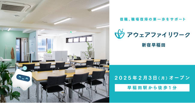 アウェアファイ、復職・職場復帰の第一歩をサポートする施設「アウェアファイ リワーク 新宿早稲田」をオープン