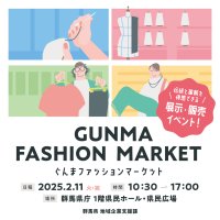 群馬県内外のファクトリーブランドが大集合！「GUNMA FASHION MARKET」を群馬県庁にて2月11日に開催