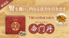 腎臓の健康を守るための活動(腎活)が注目！“腎”を養う新サプリ「命門丹」の商品情報ページを公開　初めての方へ“5日分お試しセット”も販売開始