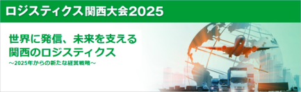 ロジスティクス関西大会2025　2月20日・21日　会場、オンライン選択形式にて開催