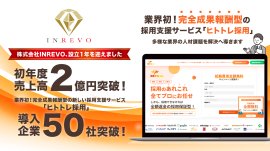 初年度売上高2億円突破、「ヒトトレ採用」導入企業50社突破 初年度売上高2億円突破、「ヒトトレ採用」導入企業50社突破