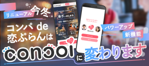 合コンサイト「コンパde恋ぷらん」が「コンコイ(concoi)」にリニューアル！会うからはじまる婚活マッチングアプリに