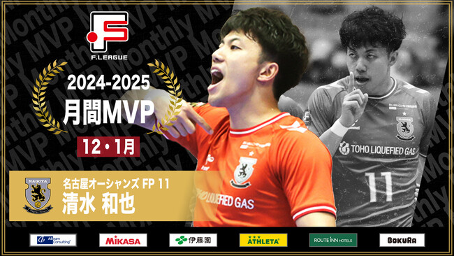 清水和也（名古屋オーシャンズ）が12月・1月の月間MVPに！ 第18節～第24節｜2024年12月6日～2025年1月26日【Ｆリーグ2024-2025 ディビジョン1】今こそ最高のフットサルを