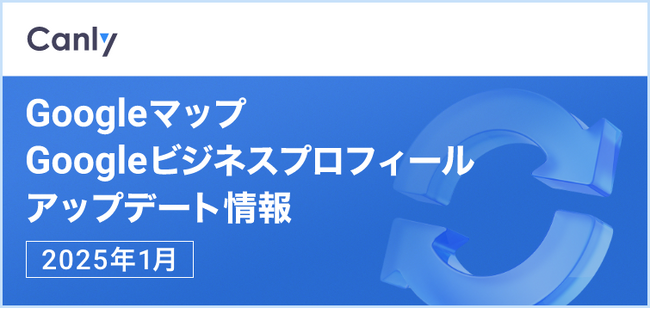 【「場所をフォローする」機能の廃止 他】Googleマップ・Googleビジネスプロフィールのアップデート情報（2025年1月版）を無料公開