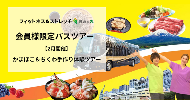 【いーふらん】フィットネス&ストレッチ 健康の森事業において「遊びながら健康促進」を目的とした会員限定バスツアー（2月開催）を実施！今月はかまぼこ＆ちくわ手作り体験ツアーを実施