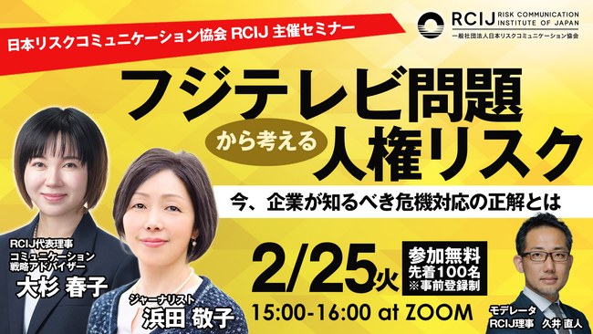 2月25日（火）開催 【緊急提言】ウェビナー「フジテレビ問題から考る人権リスク」【経営者・広報責任者向け】≪参加無料≫