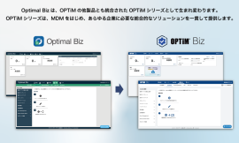 MDM・PC管理サービス「Optimal Biz」、大幅バージョンアップとともにサービス名称を「OPTiM Biz」に変更 MDM・PC管理サービス「Optimal Biz」、大幅バージョンアップとともにサービス名称を「OPTiM Biz」に変更