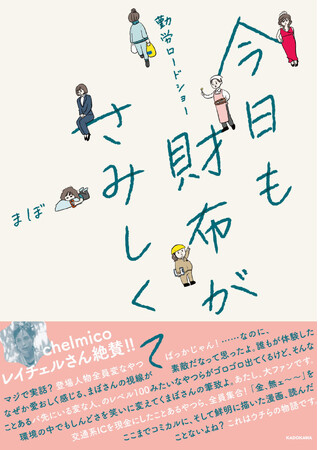【新刊】笑いと涙の偏職経歴を描く！お仕事コミックエッセイ「勤労ロードショー 今日も財布がさみしくて」2/4発売