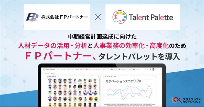 「マネードクター」を運営するＦＰパートナーが中期経営計画達成に向けた人材データの活用・分析と人事業務の効率化・高度化のためタレントマネジメントシステム「タレントパレット」導入