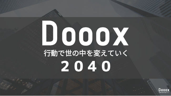 日本の”良いもの”を世界100カ国に展開！行動を生み出し続ける「 Dooox 2040 」を新たに宣言