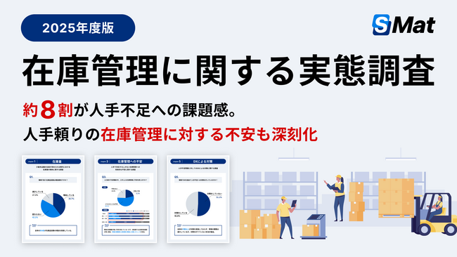 【2025年版】在庫管理に関する実態調査を公開　約8割が人手不足への課題感。人手頼りの在庫管理に対する不安も深刻化