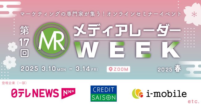 【BeReal.・日テレなど39社が登壇！】「第17回メディアレーダーWEEK 2025 春」セミナー視聴受付開始