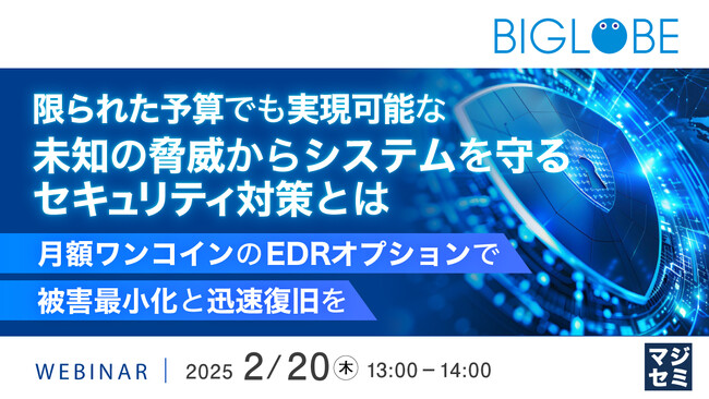 『限られた予算でも実現可能な未知の脅威からシステムを守るセキュリティ対策とは』というテーマのウェビナーを開催