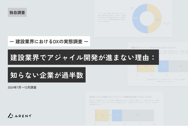 建設DX、建設業界でアジャイル開発が進まない理由：知らない企業が過半数