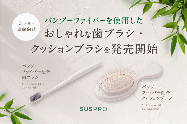 ホテル・旅館の品格を高める!バンブーファイバー配合の歯ブラシ、クッションブラシが新登場