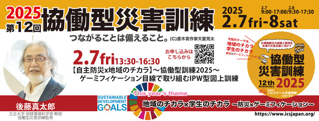 【2/7金】13:30～【自主防災x地域のチカラ】協働型災害訓練2025～ゲーミフィケーション目線で取り組むIPW版図上訓練～（第12回協働型災害訓練）