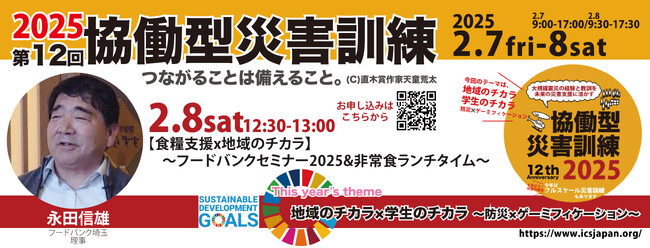 【2/8土】12:30～【食糧支援x地域のチカラ】～フードバンクセミナー2025&非常食ランチタイム～（第12回協働型災害訓練）
