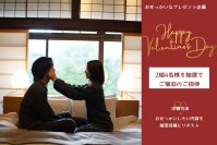 Nazuna、バレンタインデーにちなみ特別企画「バレンタインおせっかい」キャンペーンを開催　～特別な宿泊体験を抽選で2組4名様へプレゼント～