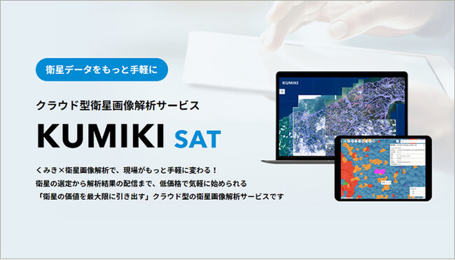 クラウド型衛星画像解析サービス「くみきSAT」リリースのお知らせ