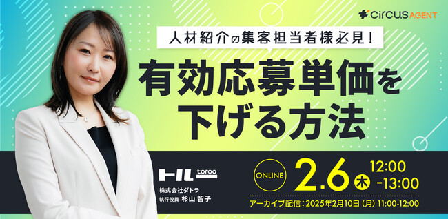 2月6日（木）12:00～13:00「人材紹介の集客担当者様必見！有効応募単価を下げる方法」セミナーを開催