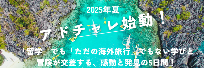 Classmate株式会社、フィリピン最後の秘境エルニドで「アドベンチャー・イングリッシュ・ツアー」開始！「英語を学ぶ」から「英語で世界を広げる」感動の異文化体験へ！