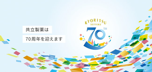 共立製薬は創業70周年を迎えます