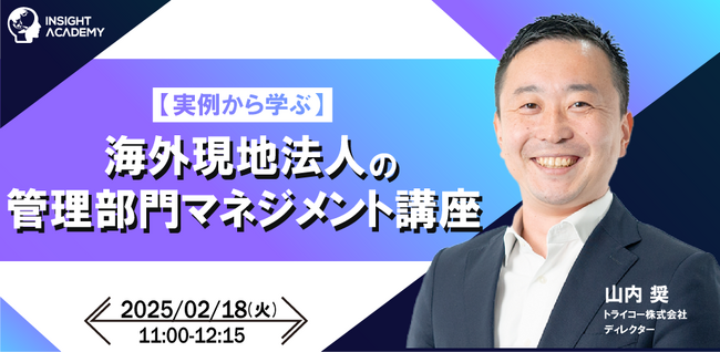 【実例から学ぶ】海外現地法人の管理部門マネジメント講座| 人事部・海外事業部必見！2/18(火)11時開催