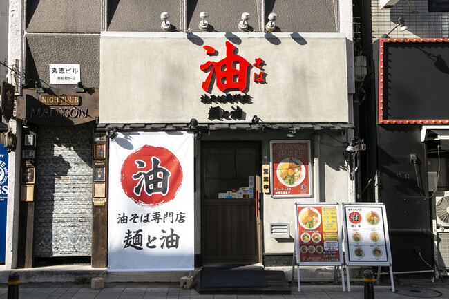 10社限定!!加盟金0円!!『油そば専門店 麺と油』のフランチャイズオーナーを募集