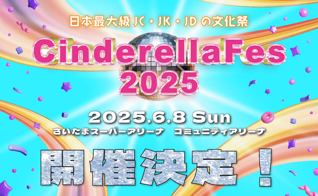 日本最大級のZ世代女子イベント「シンデレラフェス2025」6月8日(日)さいたまスーパーアリーナにて開催決定！「ギャルマインド」をコンセプトにエルフ、ゆきぽよ、ゆみちぃなど、豪華出演ゲスト第一弾発表！