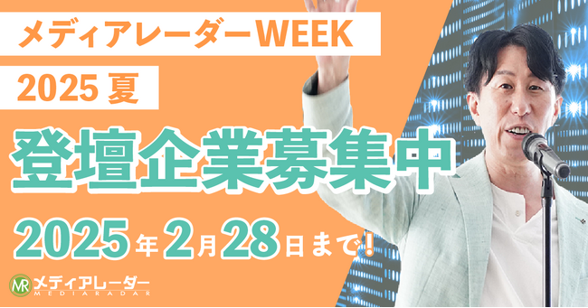 【認知拡大・新規リード獲得】マーケティングウェビナーイベント「メディアレーダーWEEK」2025年6月登壇企業の募集開始！