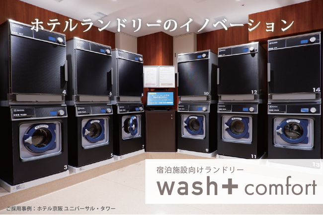「洗剤を使わない」最先端ランドリーの今後の展開を「第53回国際ホテル・レストラン・ショー（HCJ2025）」セミナーで発表