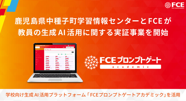 鹿児島県中種子町学習情報センターとFCEが教員の生成AI活用に関する実証事業を開始