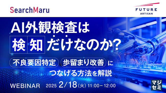 『AI外観検査は「検知」だけなのか？』というテーマのウェビナーを開催