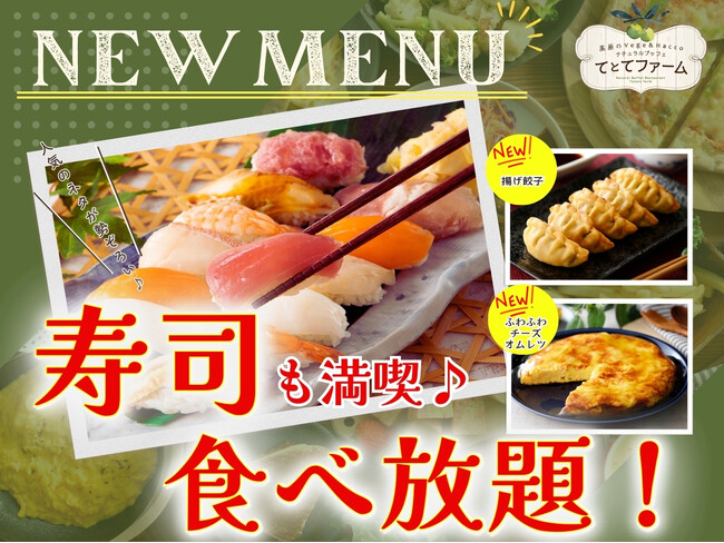 【全部で11種類!!寿司食べ放題!!】バラエティー豊かな食べ放題『てとてファーム』にて「サーモン・ローストビーフ」などの人気ネタが楽しめる『寿司食べ放題』が登場！更に！「揚げ餃子」などのメニューも登場！