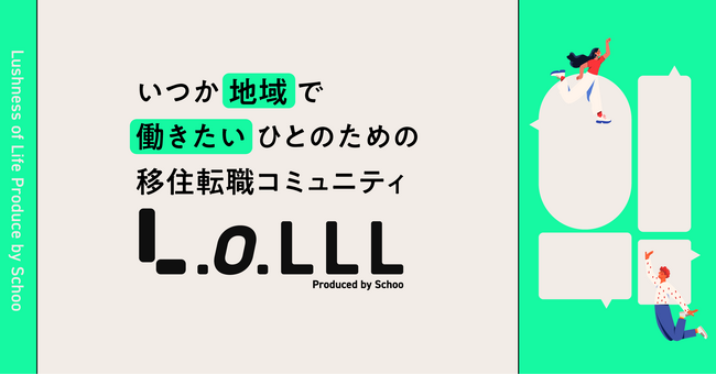 スクー、移住転職コミュニティ「LoLLL（ロール）」を提供開始