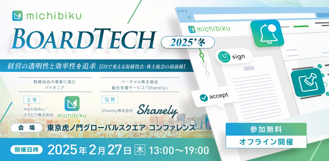 【2025年2月開催】取締役会DXのカンファレンス「BoardTech 2025’冬」にSharelyが協賛