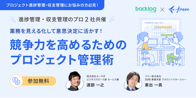 ヌーラボ×freee共催セミナー「競争力を高めるためのプロジェクト管理術」開催