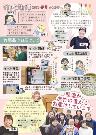 竹虎通信2025春号完成：配送チームが支える「虎竹のある暮らし」