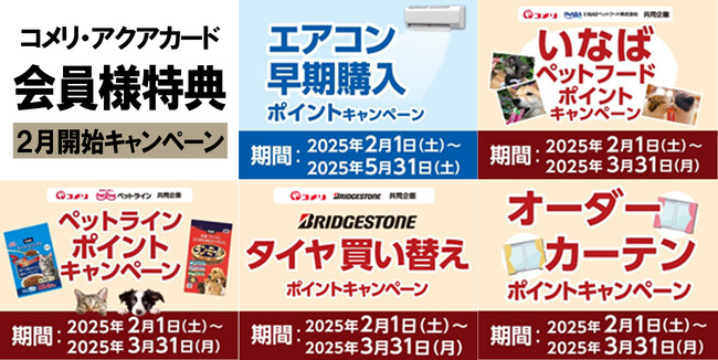 エアコンの早期購入やペットフードなど！商品購入でお得なポイントをゲット2月は5種のキャンペーンが新たにスタート！